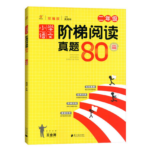 小学语文阶梯阅读真题80篇二年级】 2年级全一册 人教部编版 商品图0