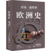 欧洲史. 转型时代 : 约1450—1914 商品缩略图0