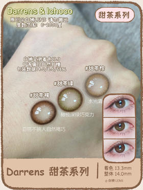 Darrens&Ichoco旗下 甜茶棕&甜茶褐日抛14.0mm中等直径