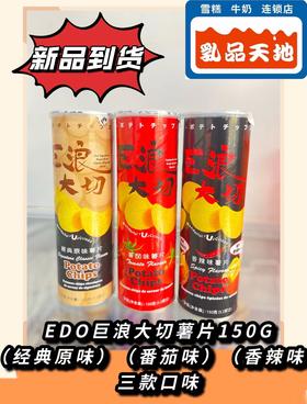 EDO巨浪大切（经典原味）（番茄味）（香辣味）薯片150G