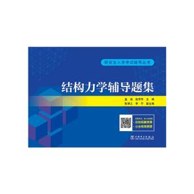 结构力学辅导题集