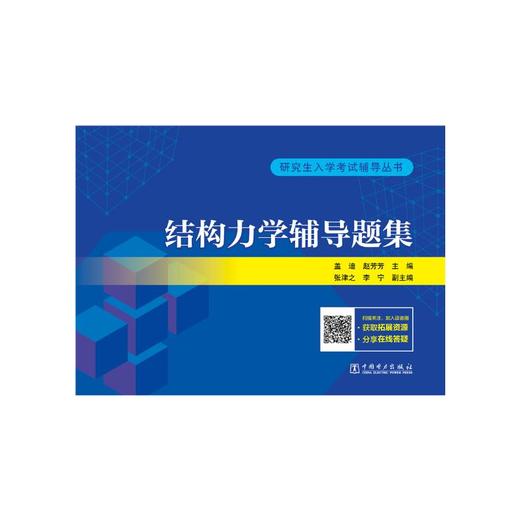 结构力学辅导题集 商品图0