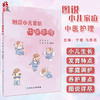 图说小儿家庭中医护理 列举了安全实用的食疗方和简单易学的中医护理技术 于睿 马影蕊 主编 9787117320375 人民卫生出版社 商品缩略图0