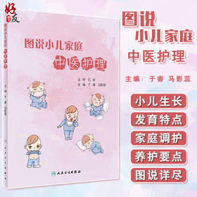 图说小儿家庭中医护理 列举了安全实用的食疗方和简单易学的中医护理技术 于睿 马影蕊 主编 9787117320375 人民卫生出版社