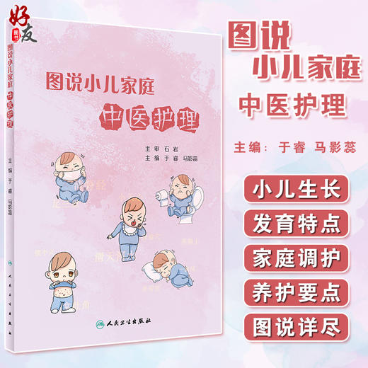 图说小儿家庭中医护理 列举了安全实用的食疗方和简单易学的中医护理技术 于睿 马影蕊 主编 9787117320375 人民卫生出版社 商品图0