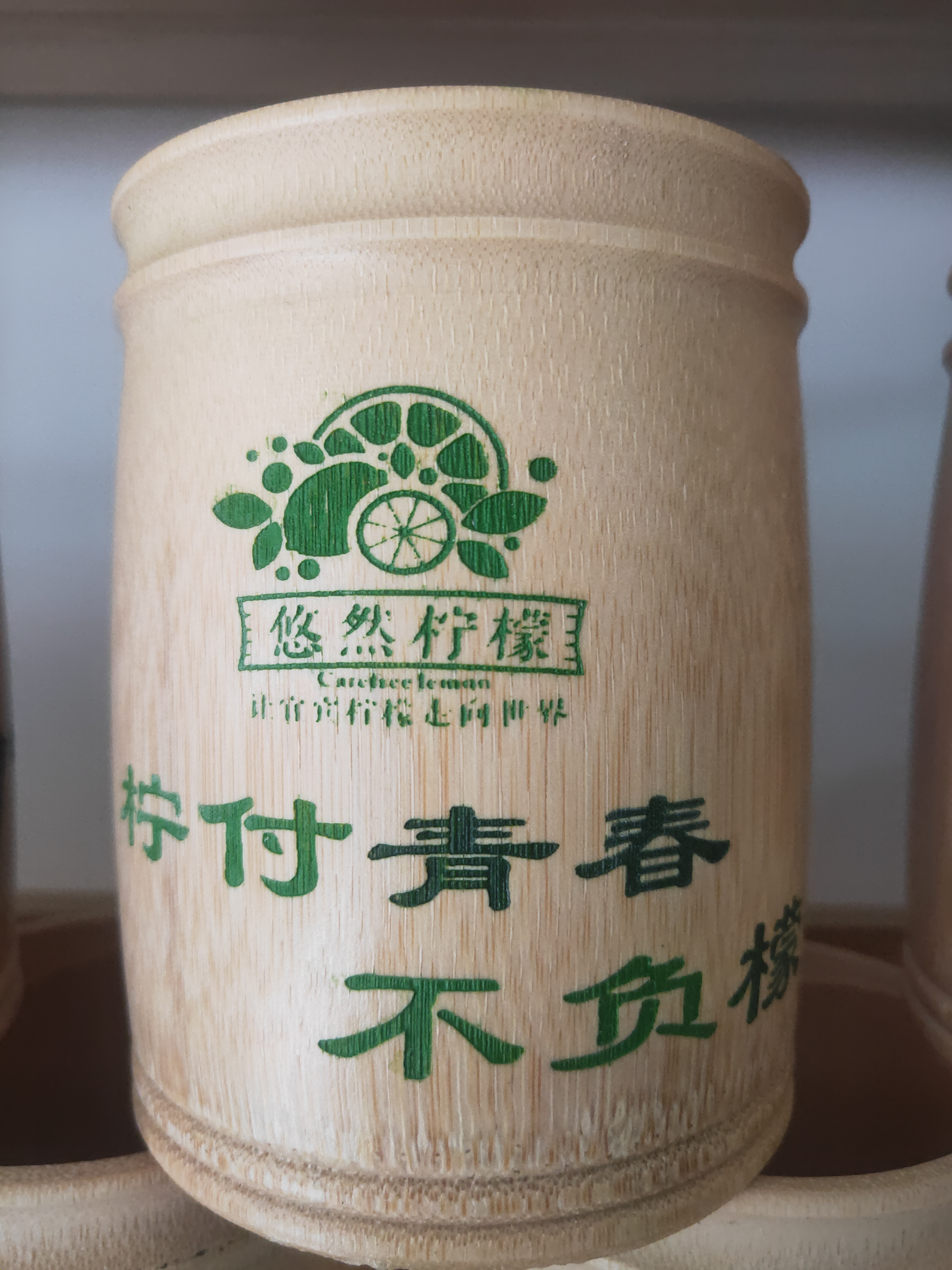 悠然柠檬定制竹筒