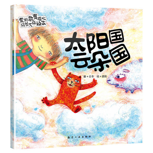 【0-6岁引进版】爱的教育暖心成长大师绘本（全10册） 商品图7