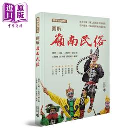 【中商原版】图解岭南民俗 港台原版 傅华 王桂科 王维娜 汪多维 黄爱明 香港中和出版 图解岭南文化