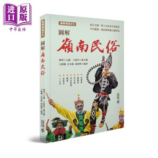 【中商原版】图解岭南民俗 港台原版 傅华 王桂科 王维娜 汪多维 黄爱明 香港中和出版 图解岭南文化 商品图0