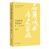 “石头城”的历史密码 且十观两岸 顾祖华著 海峡两岸 台湾政治经济 台湾历史文化  台海时评 时事评论 正版 华东师范大学出版社 商品缩略图0