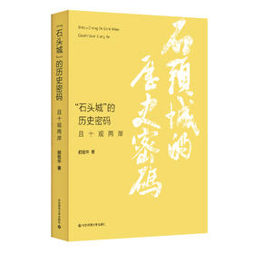 “石头城”的历史密码 且十观两岸 顾祖华著 海峡两岸 台湾政治经济 台湾历史文化  台海时评 时事评论 正版 华东师范大学出版社