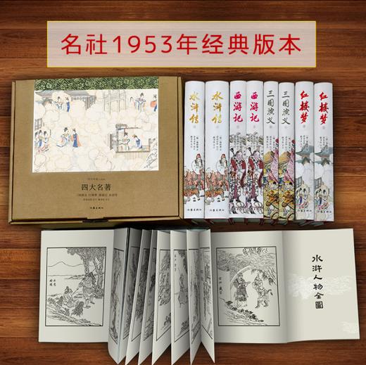 四大名著（精装全八册，作家社经典版， 名家校注审定，附赠手工10米复古长卷108将《水浒人物全图》） 商品图0