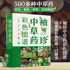 袖珍中草药彩色图谱（第二版)