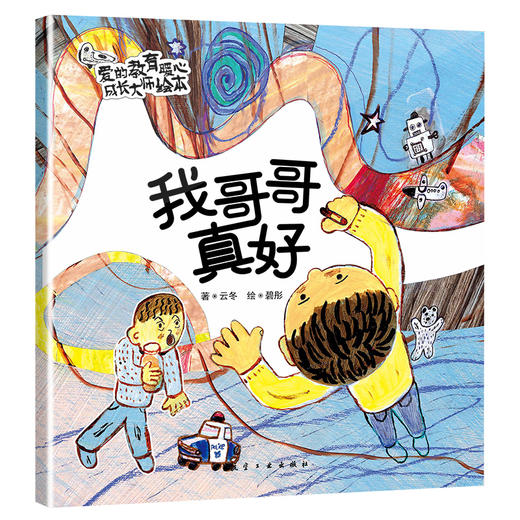 【0-6岁引进版】爱的教育暖心成长大师绘本（全10册） 商品图8