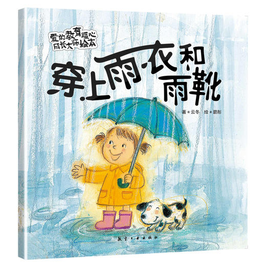 【0-6岁引进版】爱的教育暖心成长大师绘本（全10册） 商品图4