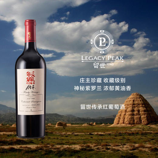留世传承赤霞珠红葡萄酒Legacy Peak Family Heritage Ningxia Helan Mountain 2018 商品图0