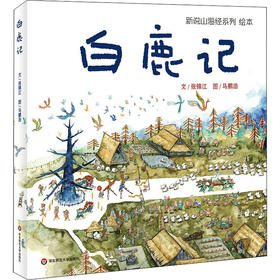 新说山海经 白鹿记