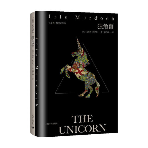 独角兽 艾丽丝 默多克作品 艾丽丝•默多克 著 外国小说 商品图0