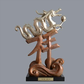 宇达青铜摆件 十二生肖龙《飞龙呈瑞 庭祥云卷》家居 手工艺品 装饰摆件  高54cm