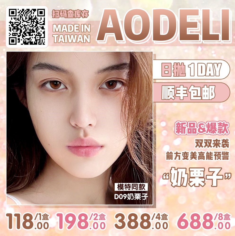 【日抛】AODELI奥德丽日抛  硅水凝胶材质 （0-800度）