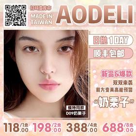 【日抛】AODELI奥德丽日抛  硅水凝胶材质 （0-800度）