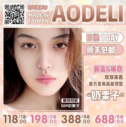 【日抛】AODELI奥德丽日抛  硅水凝胶材质 （0-800度） 商品图0