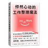 怦然心动的工作整理魔法 作者近藤麻理惠2021年全新升级力作 聚焦工作场景7大核心板块 用整理 找到工作中的怦然心动 商品缩略图0