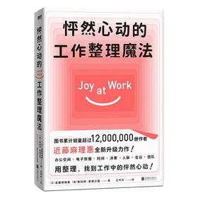 怦然心动的工作整理魔法 作者近藤麻理惠2021年全新升级力作 聚焦工作场景7大核心板块 用整理 找到工作中的怦然心动