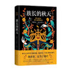 族长的秋天 加西亚·马尔克斯 著 外国小说 商品缩略图0