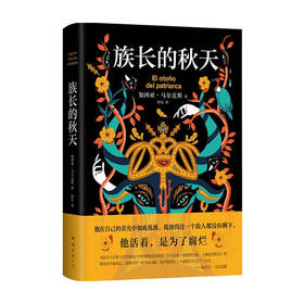 族长的秋天 加西亚·马尔克斯 著 外国小说