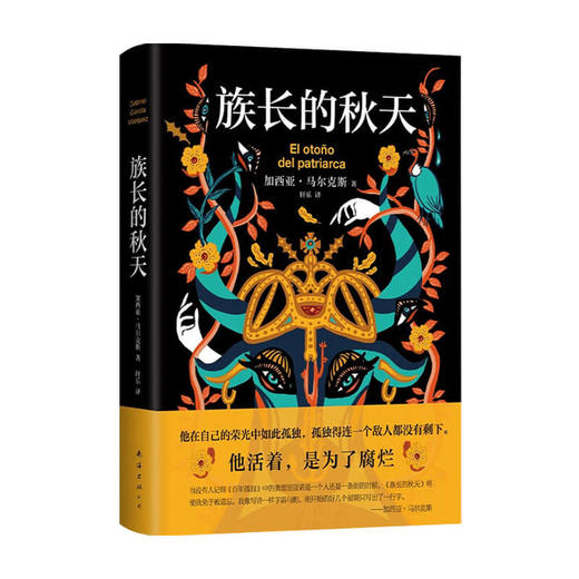 族长的秋天 加西亚·马尔克斯 著 外国小说 商品图0