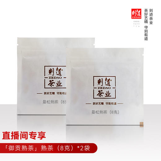 【曼松】曼松熟茶 品鉴装（8克*2） 商品图0