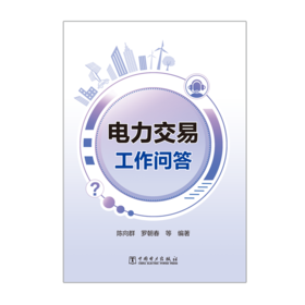 电力交易工作问答