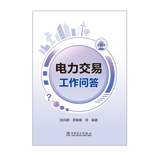 电力交易工作问答 商品图0