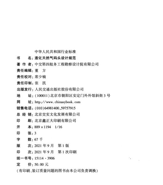 液化天然气码头设计规范 商品图3