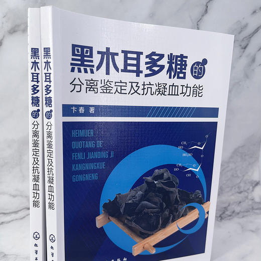 黑木耳多糖的分离鉴定及抗凝血功能 商品图2
