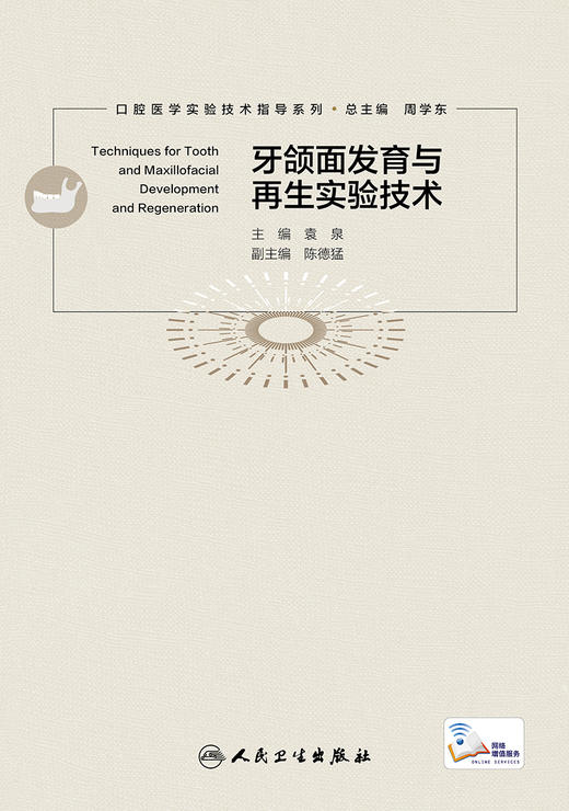 牙颌面发育与再生实验技术 口腔医学实验技术指导系列 牙颌面组织切片与染色技术 口腔学书 袁泉9787117311632人民卫生出版社 商品图2