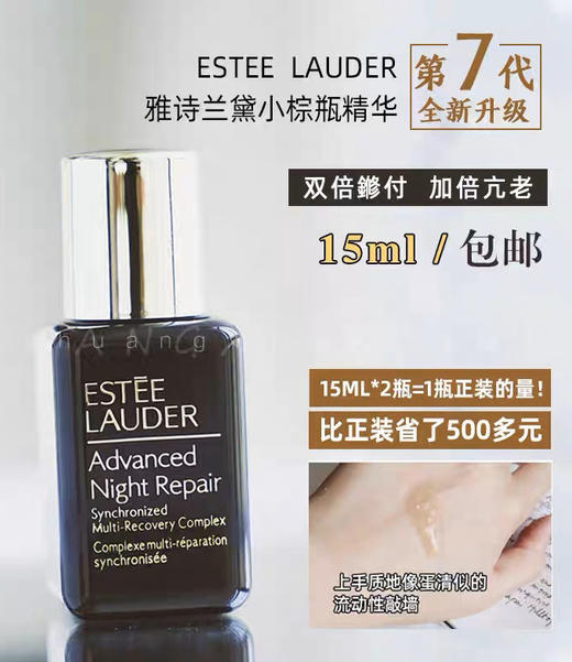 雅诗兰黛小棕瓶精华15ml 商品图13