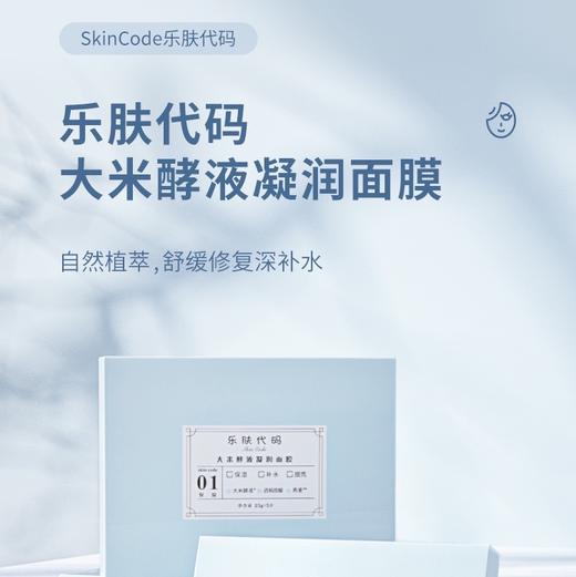 乐肤代码面膜 商品图2