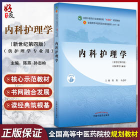 内科护理学 全国中医药行业高等教育十四五规划教材 供护理学专业用  陈燕 孙志玲 第十一版新世纪第四版 9787513269186