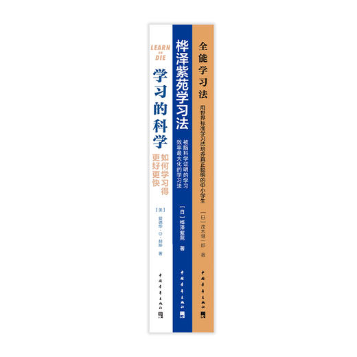 科学学习套装：全能学习法+桦泽紫苑+学习的科学2021【中青社直发】 商品图1