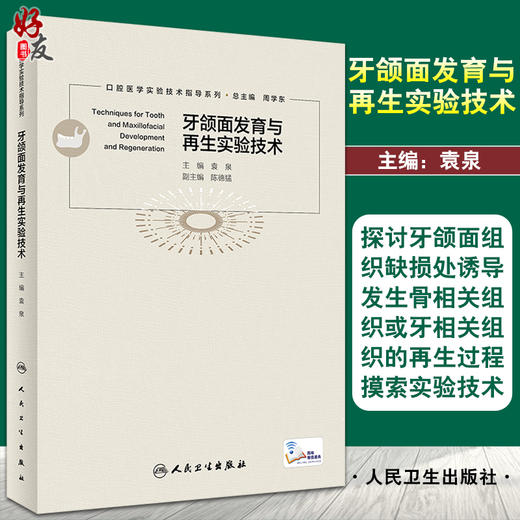 牙颌面发育与再生实验技术 口腔医学实验技术指导系列 牙颌面组织切片与染色技术 口腔学书 袁泉9787117311632人民卫生出版社 商品图0