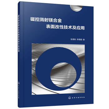 磁控溅射镁合金表面改性技术及应用 商品图0