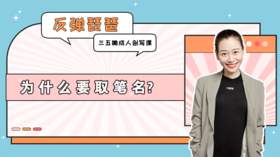 彩蛋课1：为什么要取笔名？