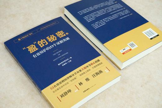 赵春雨主编新作•「盈的秘密2：有效辩护的53个证据突破」丨刘静坤倾情作序 x 林维&汪海燕联袂推荐 商品图8