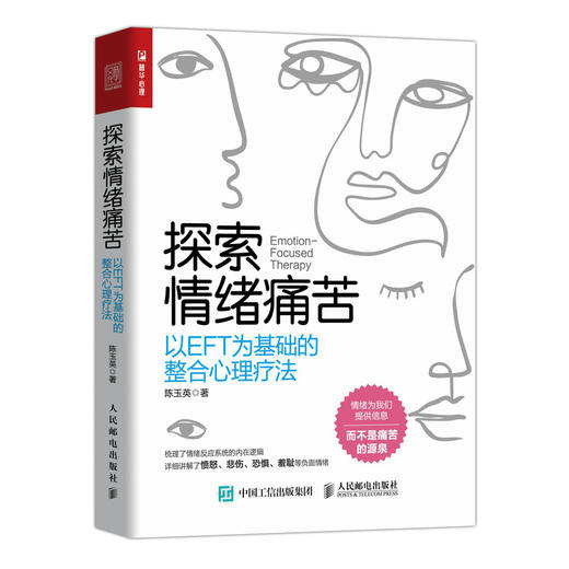 探索情绪痛苦：以EFT为基础的整合心理疗法  商品图0