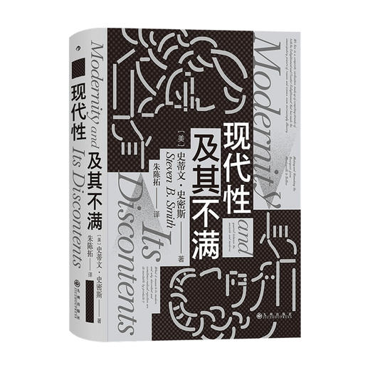现代性及其不满  史蒂文·史密斯 著 哲学 商品图0