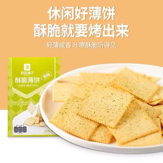 良品铺子酥脆薄饼原味 商品图0