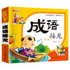 成语接龙书小学生版正版一年级中华成语故事大字版带拼音注音小学二年级课外阅读书籍幼儿园成语积累绘本6-8岁儿童四字成语故事书 商品缩略图4