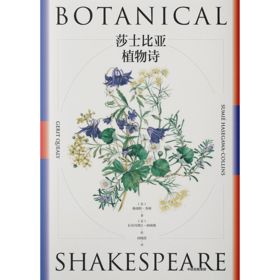 莎士比亚植物诗